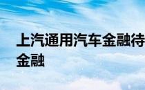 上汽通用汽车金融待遇怎么样 上汽通用汽车金融