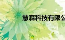 慧森科技有限公司 慧嘉森官网