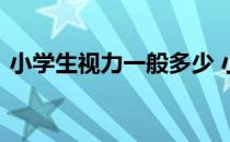 小学生视力一般多少 小学生视力多少算近视