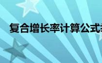 复合增长率计算公式举例说明 复合增长率