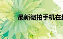 最新微拍手机在线观看 36微拍网