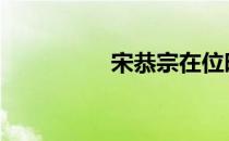 宋恭宗在位时间 宋恭宗