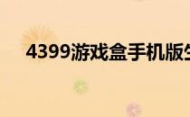 4399游戏盒手机版生死狙击好号和密码