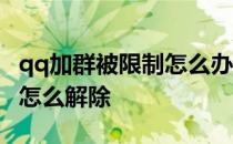 qq加群被限制怎么办 我的qq被限制加群请问怎么解除