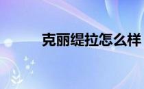 克丽缇拉怎么样 克丽缇娜怎么样