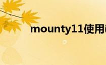 mounty11使用教程 mounty11