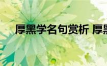 厚黑学名句赏析 厚黑学经典语句小焉者
