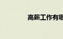 高薪工作有哪些 高薪工作
