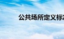 公共场所定义标准 公共场所定义