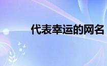 代表幸运的网名 代表幸运的名字