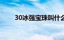 30冰强宝珠叫什么 冰强宝珠有哪些