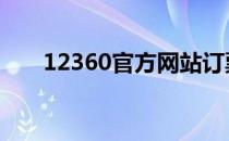 12360官方网站订票 12316订票官网