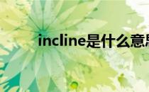 incline是什么意思 inc是什么意思