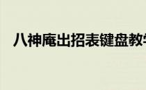 八神庵出招表键盘教学 八神庵出招表键盘