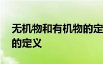 无机物和有机物的定义初中 无机物和有机物的定义