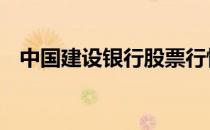中国建设银行股票行情 建设银行股票行情