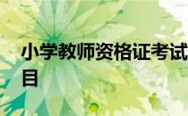 小学教师资格证考试科目 小学资格证考试科目