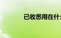 已收悉用在什么场合 已收悉