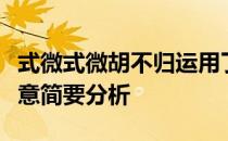 式微式微胡不归运用了什么修辞手法请结合诗意简要分析