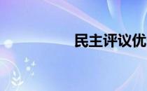 民主评议优秀党员比例