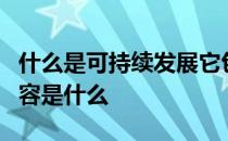 什么是可持续发展它包含的三个原则的基本内容是什么