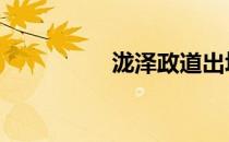 泷泽政道出场 泷泽政道