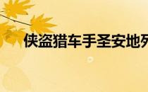 侠盗猎车手圣安地列斯招小弟有什么用