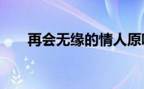 再会无缘的情人原唱 再会无缘的情人