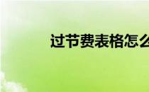 过节费表格怎么做 过节费表格