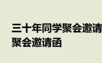 三十年同学聚会邀请函美篇配词 三十年同学聚会邀请函