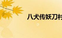 八犬传妖刀村雨 妖刀村雨