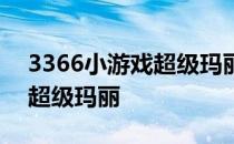 3366小游戏超级玛丽怎么开始 3366小游戏超级玛丽