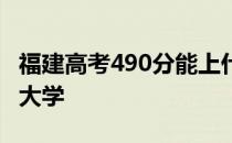 福建高考490分能上什么大学 490分能上什么大学