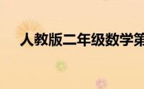 人教版二年级数学第五单元测试题2020