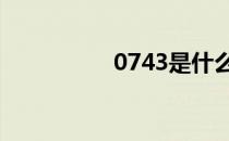 0743是什么意思 0743