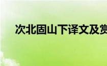 次北固山下译文及赏析 次北固山下译文
