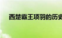 西楚霸王项羽的历史事件 西楚霸王项羽