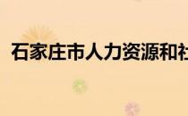 石家庄市人力资源和社会保障网上服务平台