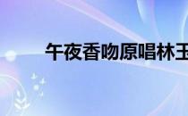 午夜香吻原唱林玉英 午夜香吻原唱