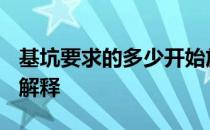 基坑要求的多少开始放坡 基坑放坡1035怎么解释