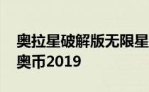 奥拉星破解版无限星币手机 奥拉星外挂无限奥币2019