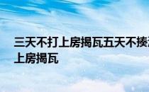 三天不打上房揭瓦五天不揍浑身难受,横批是什么 三天不打上房揭瓦