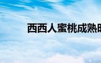 西西人蜜桃成熟时3D 西西人蜜桃