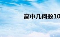 高中几何题100道 高中几何