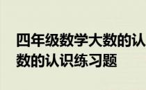 四年级数学大数的认识题目及答案 四年级大数的认识练习题