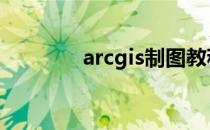 arcgis制图教程 arcgis教程