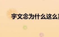 宇文念为什么这么喜欢萧景睿 宇文念