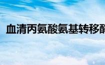 血清丙氨酸氨基转移酶严重偏高是怎么回事