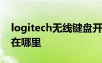 logitech无线键盘开关在哪里 无线键盘开关在哪里