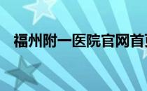 福州附一医院官网首页 福州附一医院官网